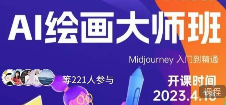 黄豆奶爸·AI绘画大师班，Midjourney入门到精通|淘骐网赚资源库
