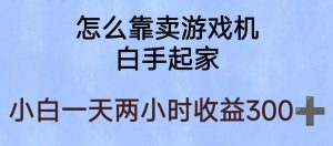 玩游戏项目,有趣又可以边赚钱,暴利易操作,稳定日入300+【揭秘】|淘骐网赚资源库