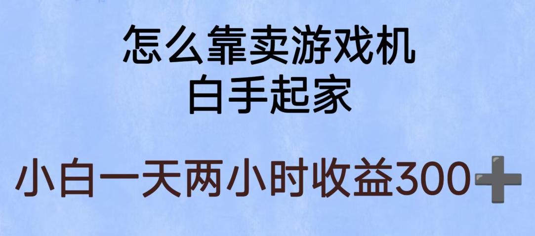 玩游戏项目,有趣又可以边赚钱,暴利易操作,稳定日入300+【揭秘】|淘骐网赚资源库