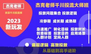 杰克老师千川投流大师班,从基础到高手进阶,底层逻辑,高效投放|淘骐网赚资源库