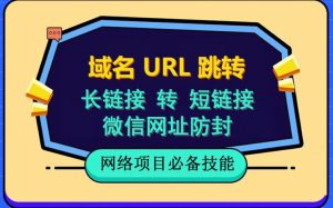 自建长链接转短链接，域名url跳转，微信网址防黑，视频教程手把手教你|淘骐网赚资源库