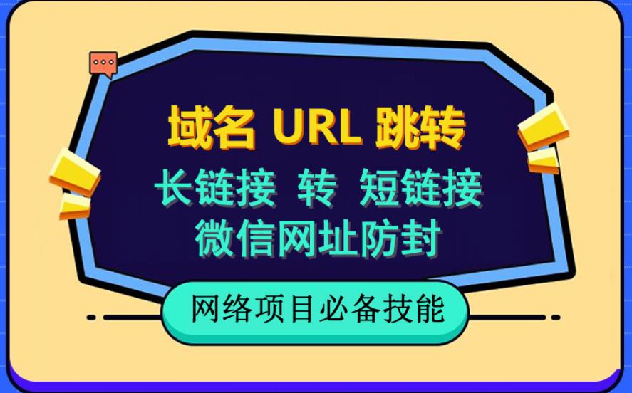 自建长链接转短链接,域名url跳转,微信网址防黑,视频教程手把手教你|淘骐网赚资源库