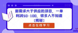 新需求大于供应的项目,一单利润50-100,很多人不知道【揭秘】|淘骐网赚资源库
