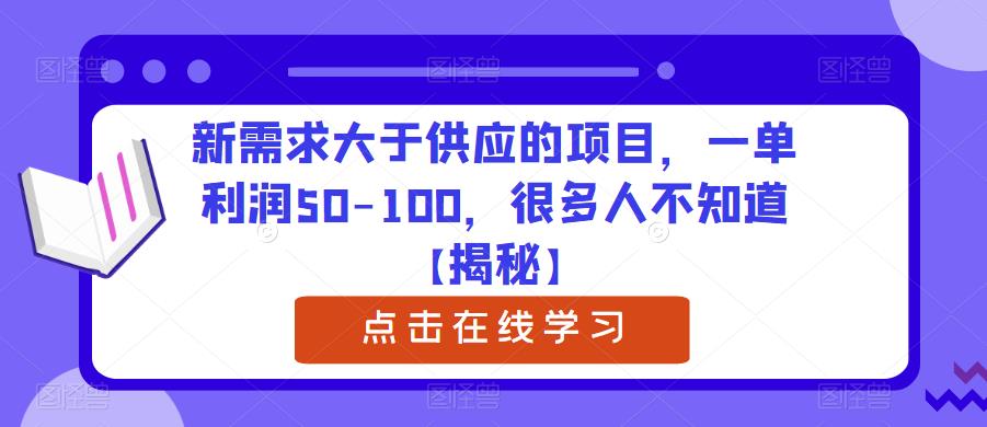 新需求大于供应的项目，一单利润50-100，很多人不知道【揭秘】|淘骐网赚资源库