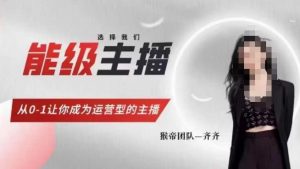 猴帝家的主播课，能级主播成长，从0-1让你成为运营型的主播|淘骐网赚资源库