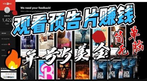 观看电影预告片赚钱，即看即赚简单无脑，单号收益5美金可批量【揭秘】|淘骐网赚资源库
