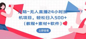 大陆-无人直播24小时挂机项目,轻松日入500+(教程+素材+软件)-第一资源库