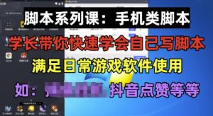 学长脚本系列课:手机类脚本篇,学会自用或接单都很好【揭秘】|淘骐网赚资源库