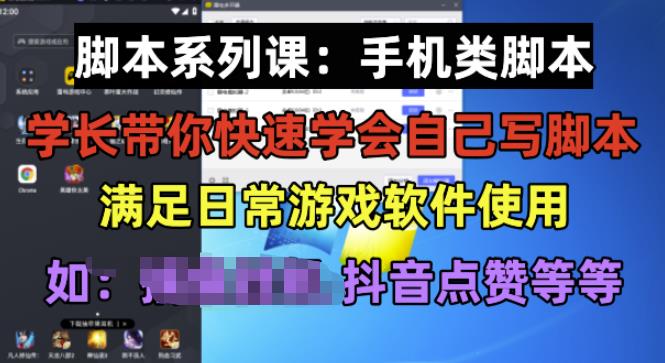 学长脚本系列课:手机类脚本篇,学会自用或接单都很好【揭秘】|淘骐网赚资源库