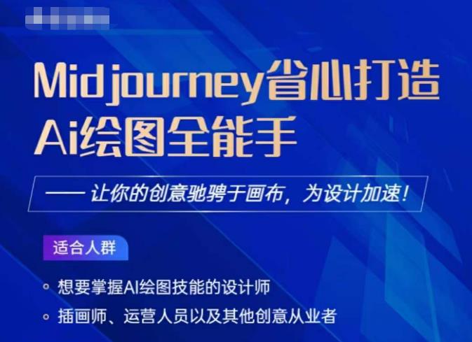 Midjourney打造AI绘图全能手,让你的设计驰骋于画布,为设计加速|淘骐网赚资源库