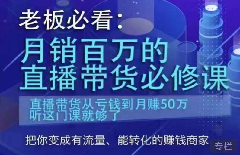 老板必看:月销百万的直播带货必修课,直播带货从亏钱到月赚50万,听这门课就够了|淘骐网赚资源库