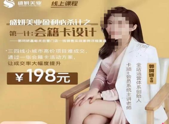 郭珂妍·盛妍美业盈利必杀技-会籍卡设计,让成交率大幅上升|淘骐网赚资源库