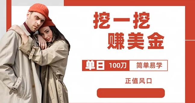 边收费5888的挖一挖项目,单日单窗口可挖出100米,全自动,可多开【揭秘】|淘骐网赚资源库