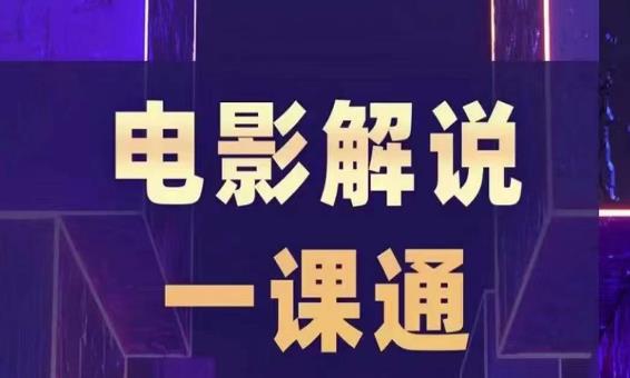槽槽电影解说一课通,快速学会电影解说,入门+进阶+剪辑速成+直播课|淘骐网赚资源库