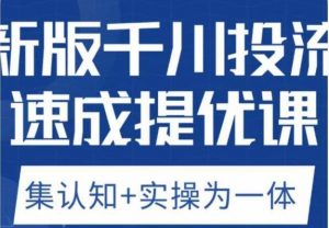 老甲优化狮新版千川投流速成提优课,底层框架策略实战讲解,认知加实操为一体!|淘骐网赚资源库