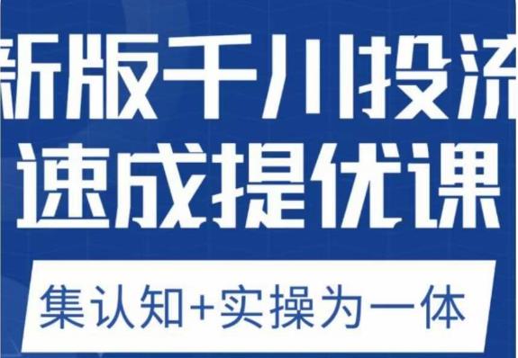 老甲优化狮新版千川投流速成提优课,底层框架策略实战讲解,认知加实操为一体!|淘骐网赚资源库