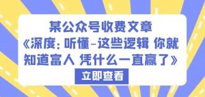 某公众号收费文章《深度:听懂-这些逻辑你就知道富人凭什么一直赢了》|淘骐网赚资源库