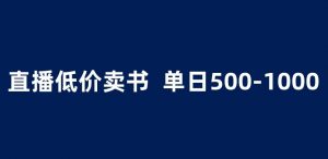 抖音半无人直播,1.99元卖书项目,简单操作轻松日入500+ 【揭秘】|淘骐网赚资源库