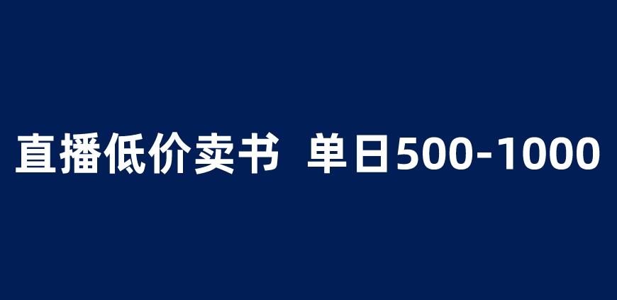 抖音半无人直播,1.99元卖书项目,简单操作轻松日入500+ 【揭秘】|淘骐网赚资源库