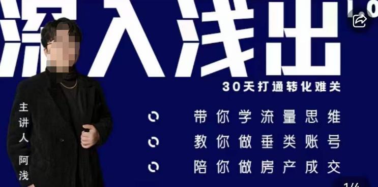 阿浅地产圈·深入浅出1.0,带你学流量思维,教你做垂直账号,陪你做房产成交-第一资源库