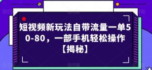 短视频新玩法自带流量一单50-80,一部手机轻松操作【揭秘】|淘骐网赚资源库