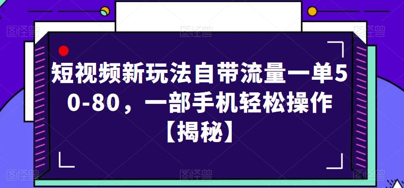 短视频新玩法自带流量一单50-80,一部手机轻松操作【揭秘】|淘骐网赚资源库