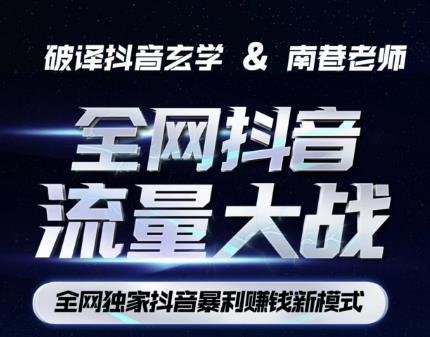 南巷·全网独创抖音暴利赚钱新模式，抖音流量大战暴利项目，一天几百没什么大的问题（原价1288）|淘骐网赚资源库