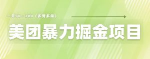 美团店铺掘金一天200~300小白也能轻松过万零门槛没有任何限制【仅揭秘】|淘骐网赚资源库