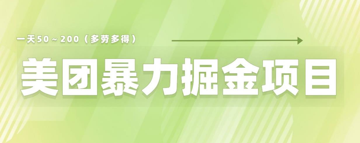 美团店铺掘金一天200～300小白也能轻松过万零门槛没有任何限制【仅揭秘】|淘骐网赚资源库