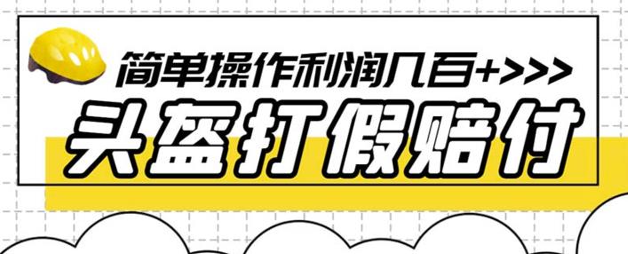 最新头盔打假赔付玩法，一单利润几百+（仅揭秘）|淘骐网赚资源库