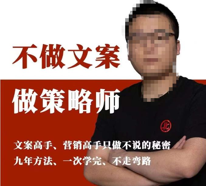 不做文案做策略师《策略师内训课》,北部蓝天抖音同款福利课|淘骐网赚资源库