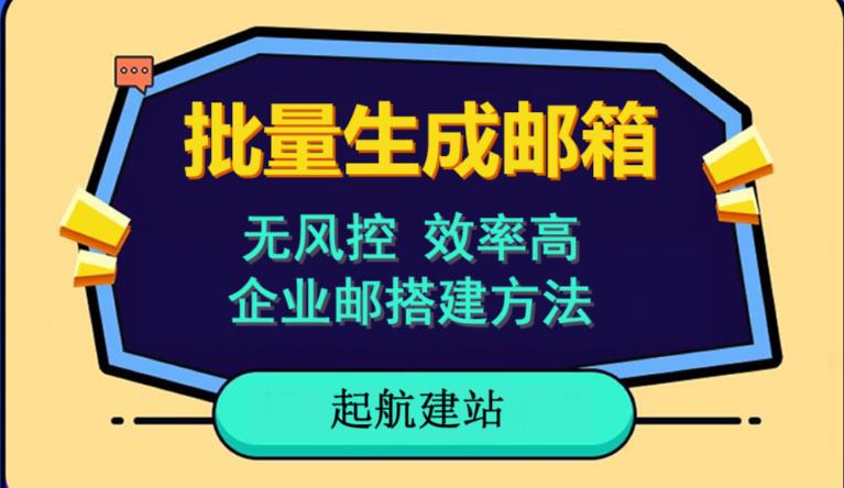 批量注册邮箱,支持国外国内邮箱,无风控,效率高,网络人必备技能。小白保姆级教程|淘骐网赚资源库