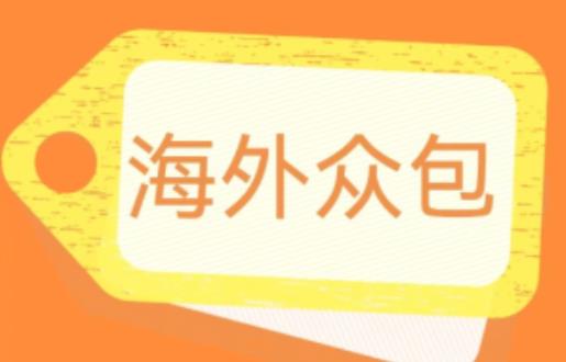外面收费1588的全自动海外众包项目，号称日赚500+【永久脚本+详细教程】【揭秘】|淘骐网赚资源库