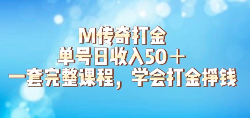 M传奇打金项目,单号日收入50+的游戏攻略,详细搬砖玩法【揭秘】|淘骐网赚资源库
