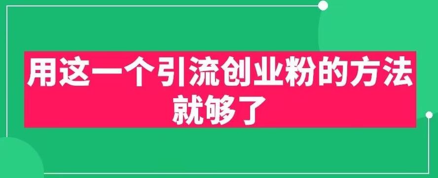 用这一个引流创业粉的方法就够了,PPT短视频引流创业粉【揭秘】|淘骐网赚资源库