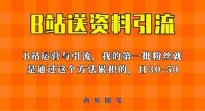 这套教程外面卖680,《B站送资料引流法》,单账号一天30-50加,简单有效【揭秘】|淘骐网赚资源库