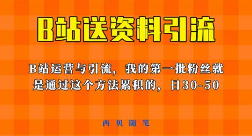 这套教程外面卖680,《B站送资料引流法》,单账号一天30-50加,简单有效【揭秘】|淘骐网赚资源库