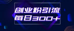 日引流300+创业粉的手绘拆解视频是怎么做的？单个账号7天引流2000，变现6万块|淘骐网赚资源库