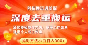中视频撸收益科技搬运进阶版,深度去重搬运,找对方法小白日入300+|淘骐网赚资源库