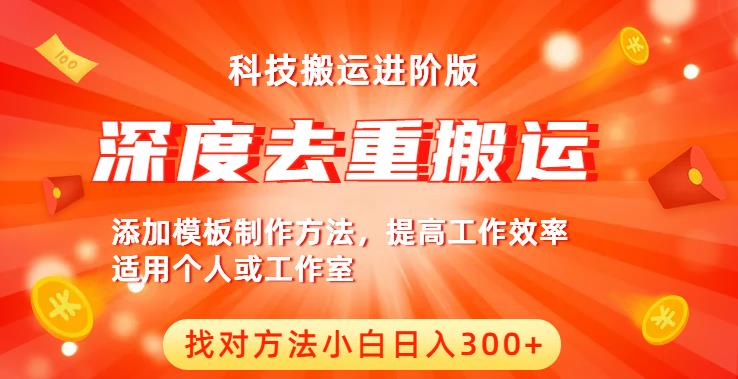 中视频撸收益科技搬运进阶版,深度去重搬运,找对方法小白日入300+|淘骐网赚资源库