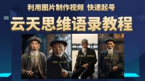 云天思维老者语录教程（图片会说话）详细教程+软件|淘骐网赚资源库