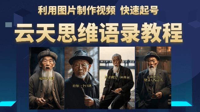 云天思维老者语录教程(图片会说话)详细教程+软件|淘骐网赚资源库