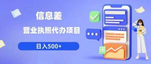 信息差营业执照代办项目日入500+【揭秘】|淘骐网赚资源库