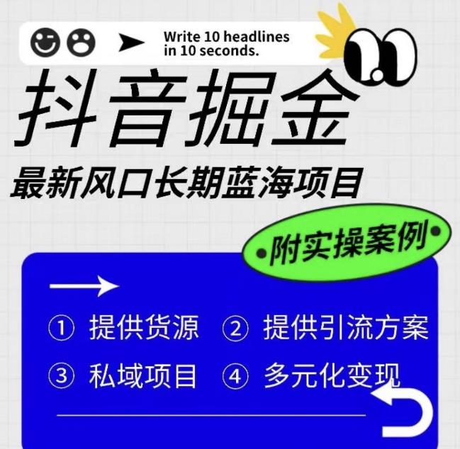 抖音掘金最新风口，长期蓝海项目，日入无上限（附实操案例）【揭秘】|淘骐网赚资源库