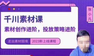 云栖电商·千川投放素材课:直播间引流短视频千川投放素材与投放策略进阶,9节完整|淘骐网赚资源库