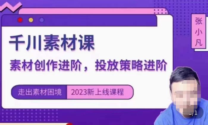 云栖电商·千川投放素材课:直播间引流短视频千川投放素材与投放策略进阶,9节完整|淘骐网赚资源库