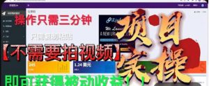 最新国外掘金项目，不需要拍视频，即可获得被动收益，只需操作三分钟实现躺赚!【揭秘】|淘骐网赚资源库