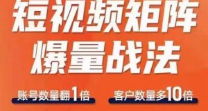 短视频矩阵爆量战法,用矩阵布局短视频渠道,快速收获千万流量|淘骐网赚资源库
