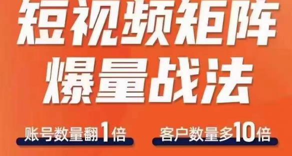 短视频矩阵爆量战法,用矩阵布局短视频渠道,快速收获千万流量|淘骐网赚资源库