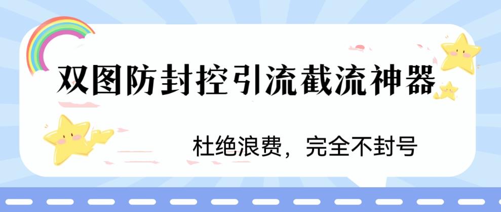 火爆双图防封控引流截流神器,最近非常好用的短视频截流方法【揭秘】|淘骐网赚资源库